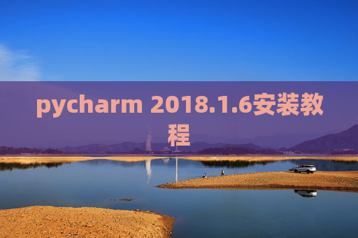 pycharm 2018.1.6安装教程